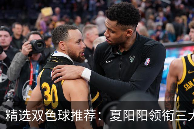 精选双色球推荐：夏阳阳领衔三大专家同中2等249万